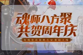 魂师对决：周年庆直播精华内容汇总！这光暗双生居然是个新皮肤？图片