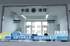 诉帮律师时间：逾期交纳物业费 违约金收取应看合同图片