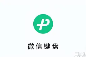 微信键盘正式版上线，虽然看似美好、但也有隐忧图片