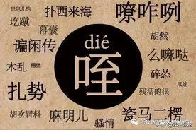 老韩讲了一个故事：雁北方言“害”图片