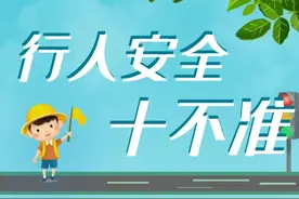 行人安全十不准图片