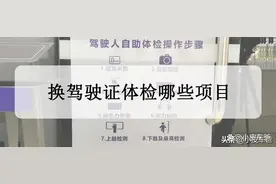 换驾驶证体检哪些项目，换驾驶证体检需要什么材料？图片