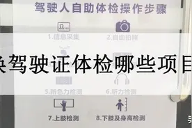 换驾驶证体检哪些项目，换驾驶证体检需要什么材料？图片
