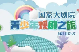 童趣跨年丨多部超受欢迎的儿童剧目，即将登陆国家大剧院！图片