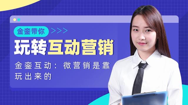 金銮互动:微营销是靠玩出来的