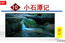 部编人教版八年级语文下第10课《小石潭记》柳宗元-诵读+课件图片