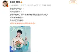 周深《深深感谢你》9周年演唱会官宣：8月19日，我们北京见！图片