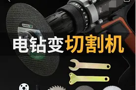 手电钻能不能变成角磨机？手电钻加装切片变成角磨机效果怎么样图片