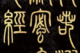 历代名家篆书《心经》，笔法高超，风采纷呈，令人赏心悦目图片