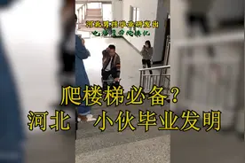 河北小伙毕业研发出爬楼机，残疾人福利图片