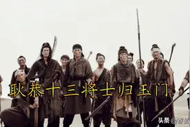 十三将士归玉门：耿恭以数百将士抵御匈奴近一年，归国仅剩十三人图片
