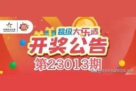 开奖：大乐透第23013期中出5注一等奖！丽江彩民36元喜中1034万图片