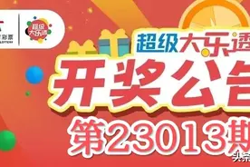 开奖：大乐透第23013期中出5注一等奖！丽江彩民36元喜中1034万图片