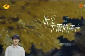 周深版《听见下雨的声音》声情入微，登峰造极，令人心悦诚服！图片