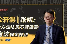 公开课｜张翔：地方性法规不能侵害宪法规定权利图片
