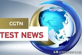 真的不是外媒，推荐一个宝藏英语学习地——CGTN图片