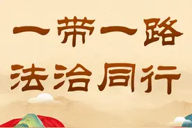 中国妇女报 | 法治护航“一带一路”黑龙江实践图片