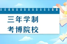 博士想早点毕业？这些高校可以了解下图片