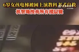 女童被困电梯按亮所有楼层键自救，网友点赞：这是正确的做法图片