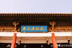 深度游南京博物院，一院六馆，你认为哪一馆最出彩？图片