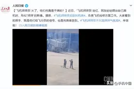 “飞机拜拜员”火了 他们究竟是干嘛的？人民日报解答图片