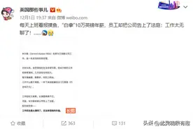 英国一男子年薪10万英镑，但他嫌上班没事干把公司给告了图片
