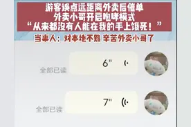 游客点远距离外卖催单称“饿死了”，外卖小哥开启咆哮模式：我漂移过去！从来没有人能在我的手上饿死！图片