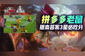 金铲铲之战S6新版本上分首选拼多多老鼠，嘎嘎吃分，胡了吃鸡图片