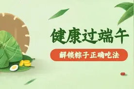 空腹不能吃粽子？正确吃粽方式图片