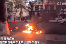 江西吉安一大爷在电动车上烧炭，引燃电动车图片