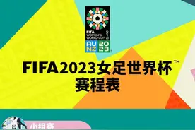 即将开赛！2023女足世界杯中国队比赛时间表快来收藏→图片