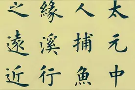 「书画欣赏」 美哉，楷书《桃花源记》图片