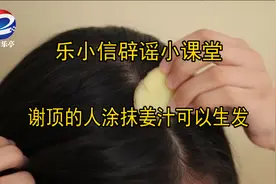 【乐小信辟谣小课堂】谢顶的人涂抹姜汁可以生发是真的吗？图片