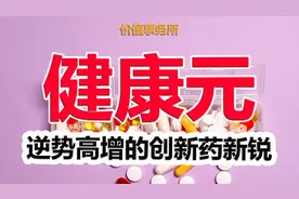 下一个恒瑞医药？健康元，可能是实力最被低估的创新药新锐了！图片