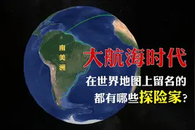 影响世界的八位航海家图片