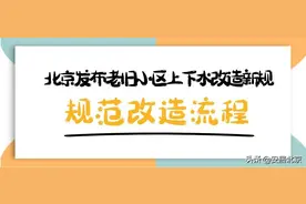 北京发布老旧小区上下水改造新规，规范改造流程图片