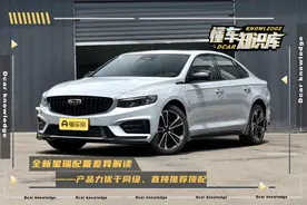 吉利星瑞配置解读，沃尔沃技术2.0T发动机，2800mm轴距，推荐顶配图片