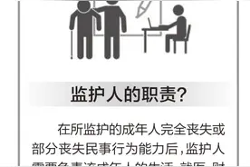 养老未必只靠子女！老人可指定监护人，为自己找个可托付的放心人图片