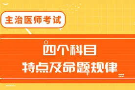 主治医师考试，四个科目特点及命题规律图片