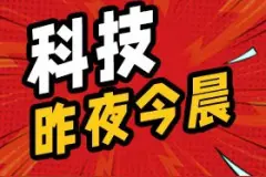 科技昨夜今晨1024：工信部部长会见苹果CEO库克图片