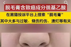 多家媒体爆料脱毛膏致癌！脱毛膏还能用吗？图片