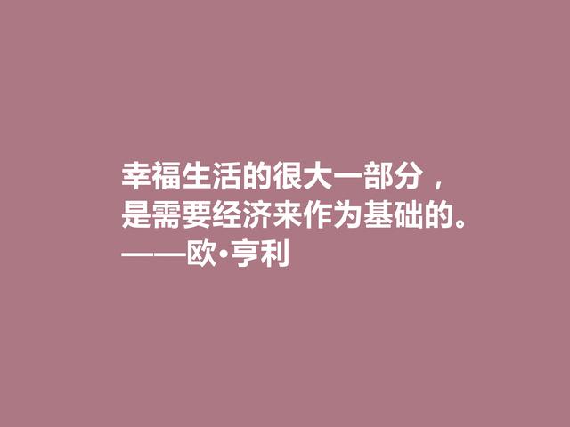 美国短篇小说家,欧·亨利这十句格言,揭露人性善与恶,发人深省