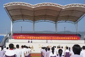 太原市第二外国语学校：举行2023-2024学年秋季学期开学典礼！图片