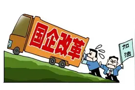 国企是公有制，改制以后的国企还是国企吗？还是公有制吗？图片