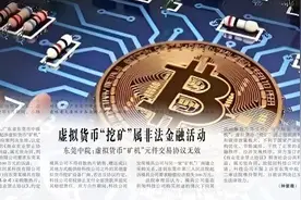 虚拟货币“挖矿”属非法金融活动 东莞中院：虚拟货币“矿机”元件交易协议无效图片