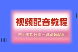 如何给一段视频配音？告诉你短视频旁白配音怎么制作图片