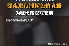 00后女主播与男友色情直播收益高达百万，法院判决两人8到10年。图片