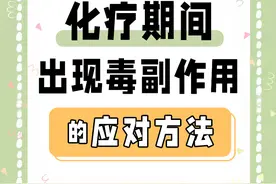 化疗期间出现毒副作用的应对方法图片