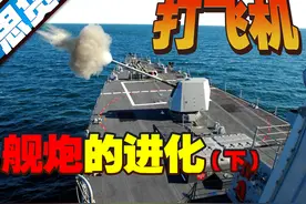 战舰打飞机哪家强？舰炮的进化终局图片