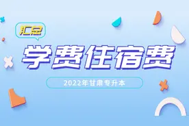 2022年甘肃专升本各院校学费、住宿费汇总图片